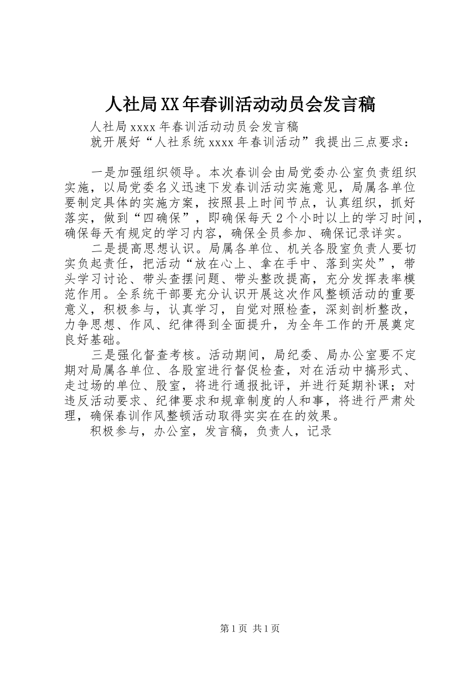 人社局XX年春训活动动员会发言_第1页