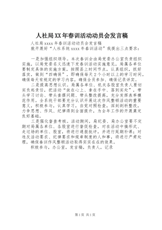 人社局XX年春训活动动员会发言