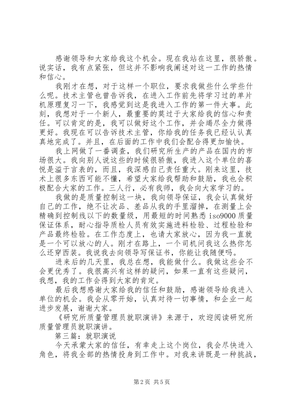 第一篇：研究所质量管理员就职演说稿范文_第2页