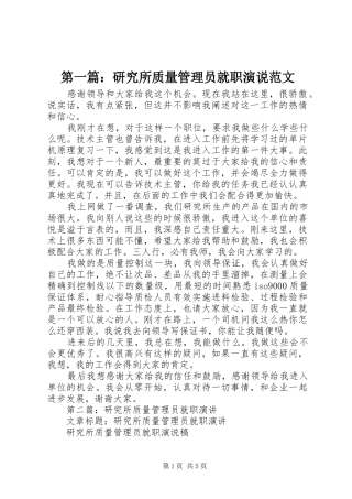 第一篇：研究所质量管理员就职演说稿范文