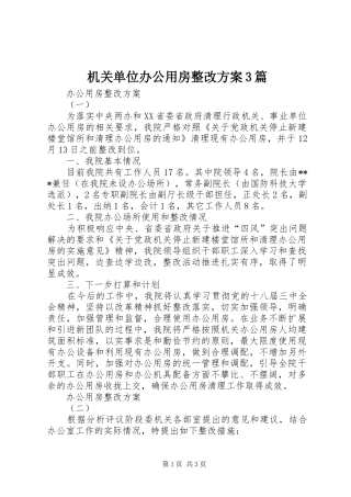 机关单位办公用房整改方案3篇