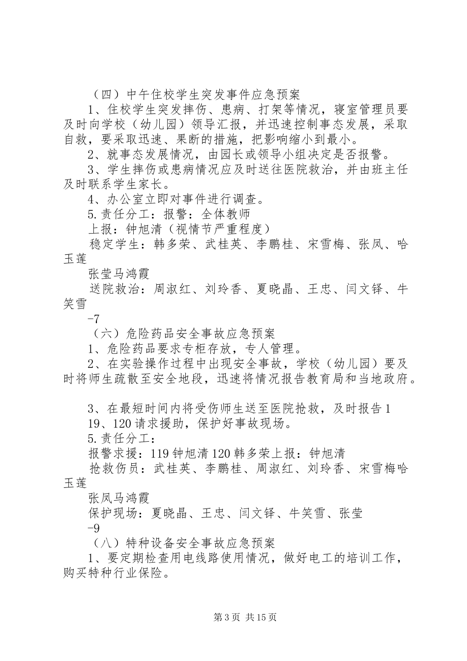 安全防范工作应急预案_第3页