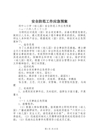 安全防范工作应急预案