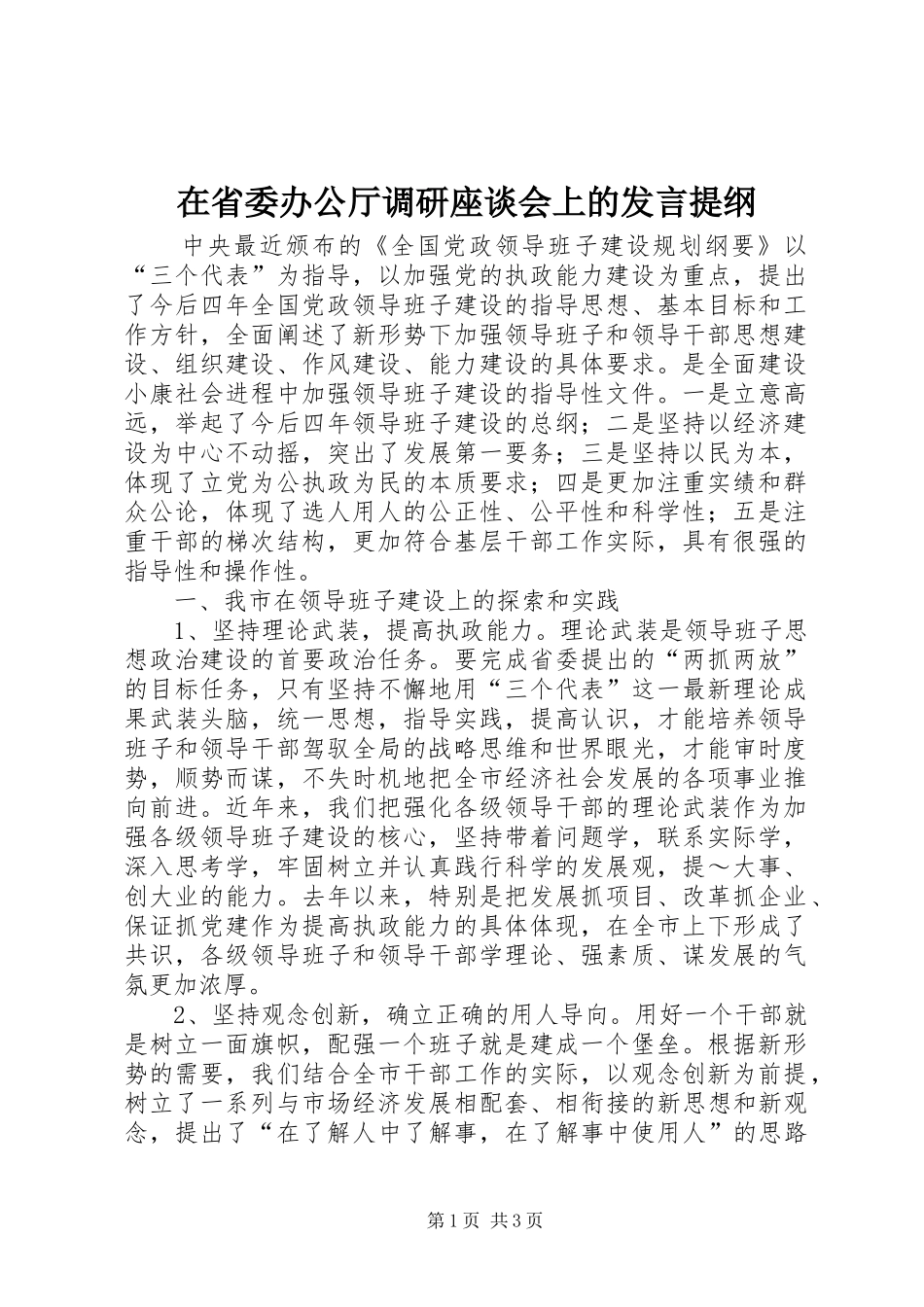 在省委办公厅调研座谈会上的发言材料_第1页