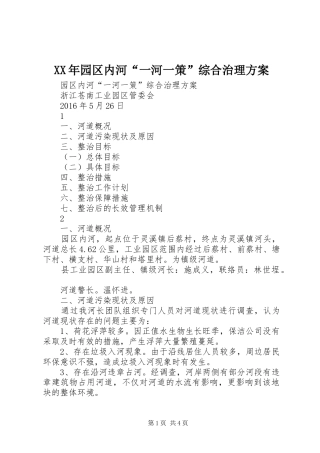 XX年园区内河“一河一策”综合治理方案