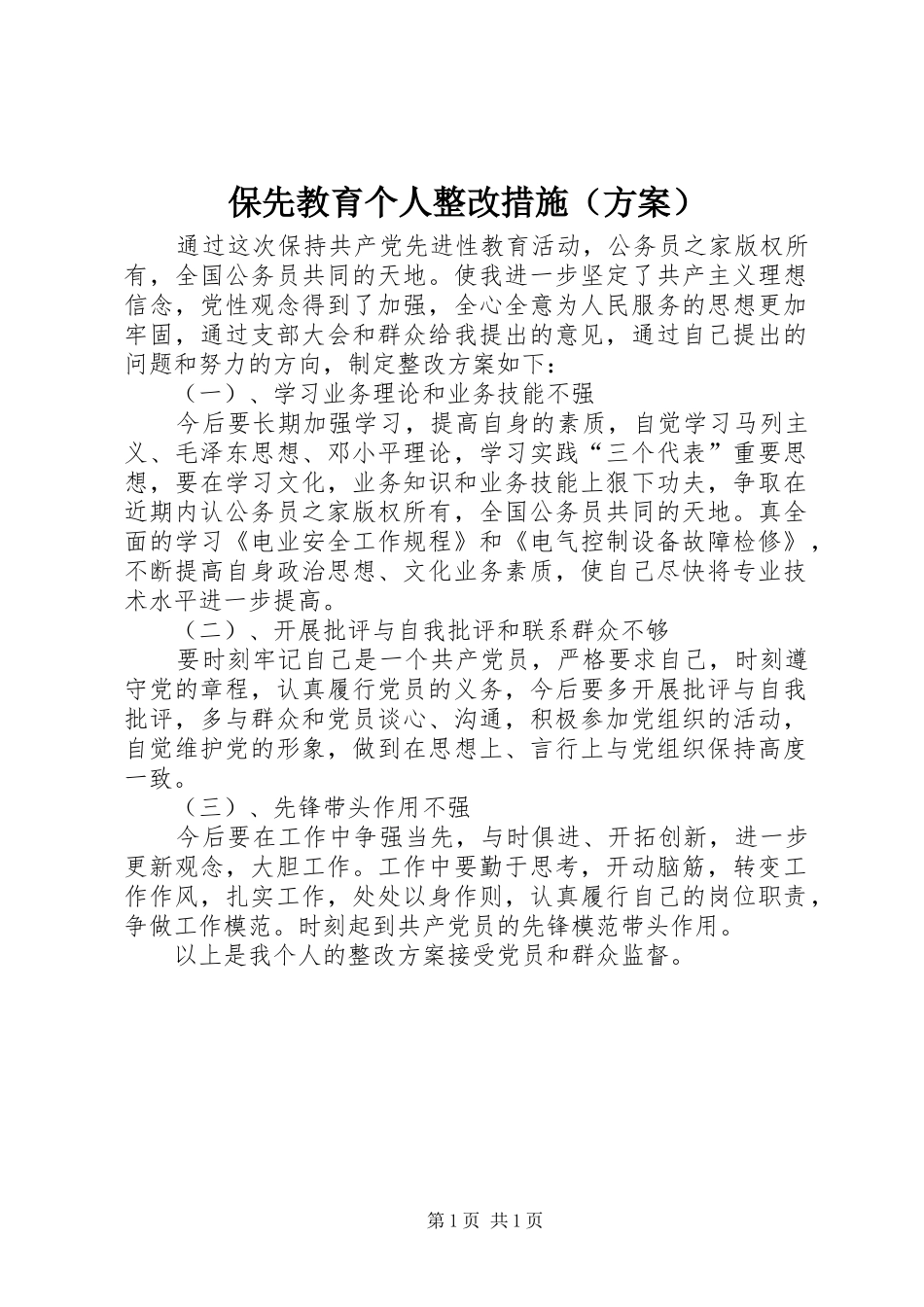 保先教育个人整改措施（方案）_第1页