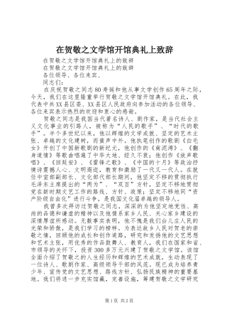 在贺敬之文学馆开馆典礼上演讲致辞