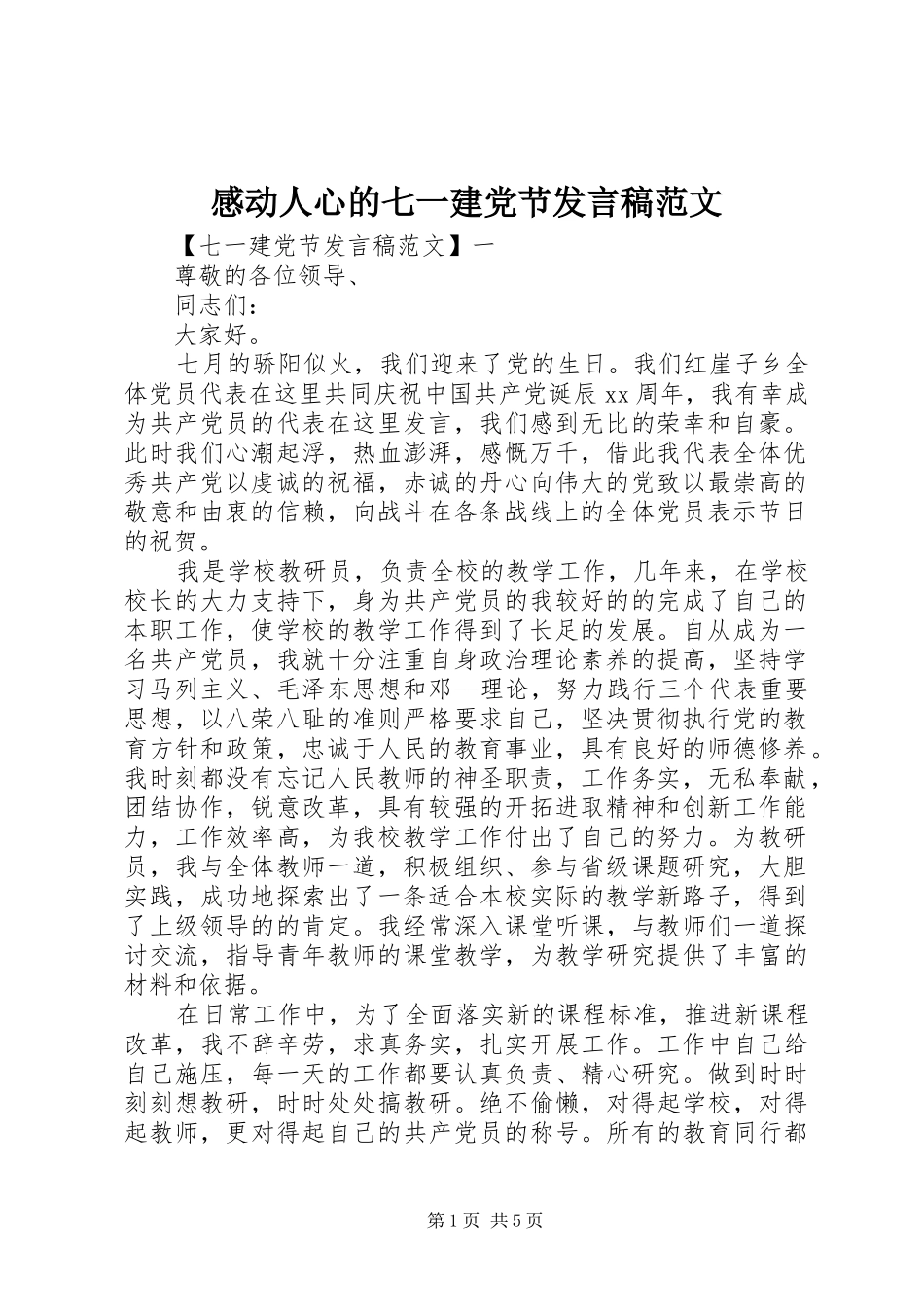 感动人心的七一建党节发言范文_第1页