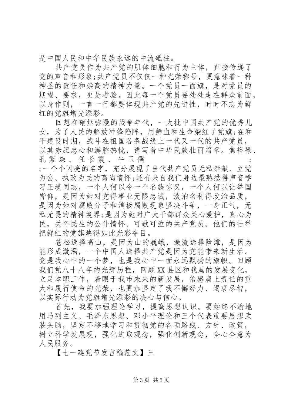 感动人心的七一建党节发言范文_第3页