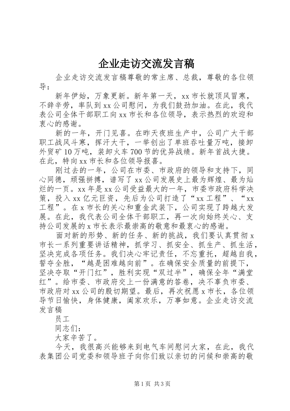 企业走访交流发言_第1页