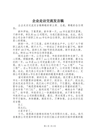 企业走访交流发言