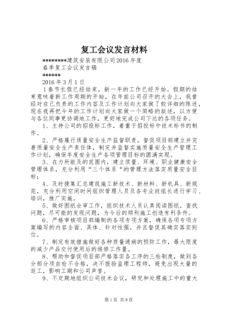 复工会议发言材料提纲范文