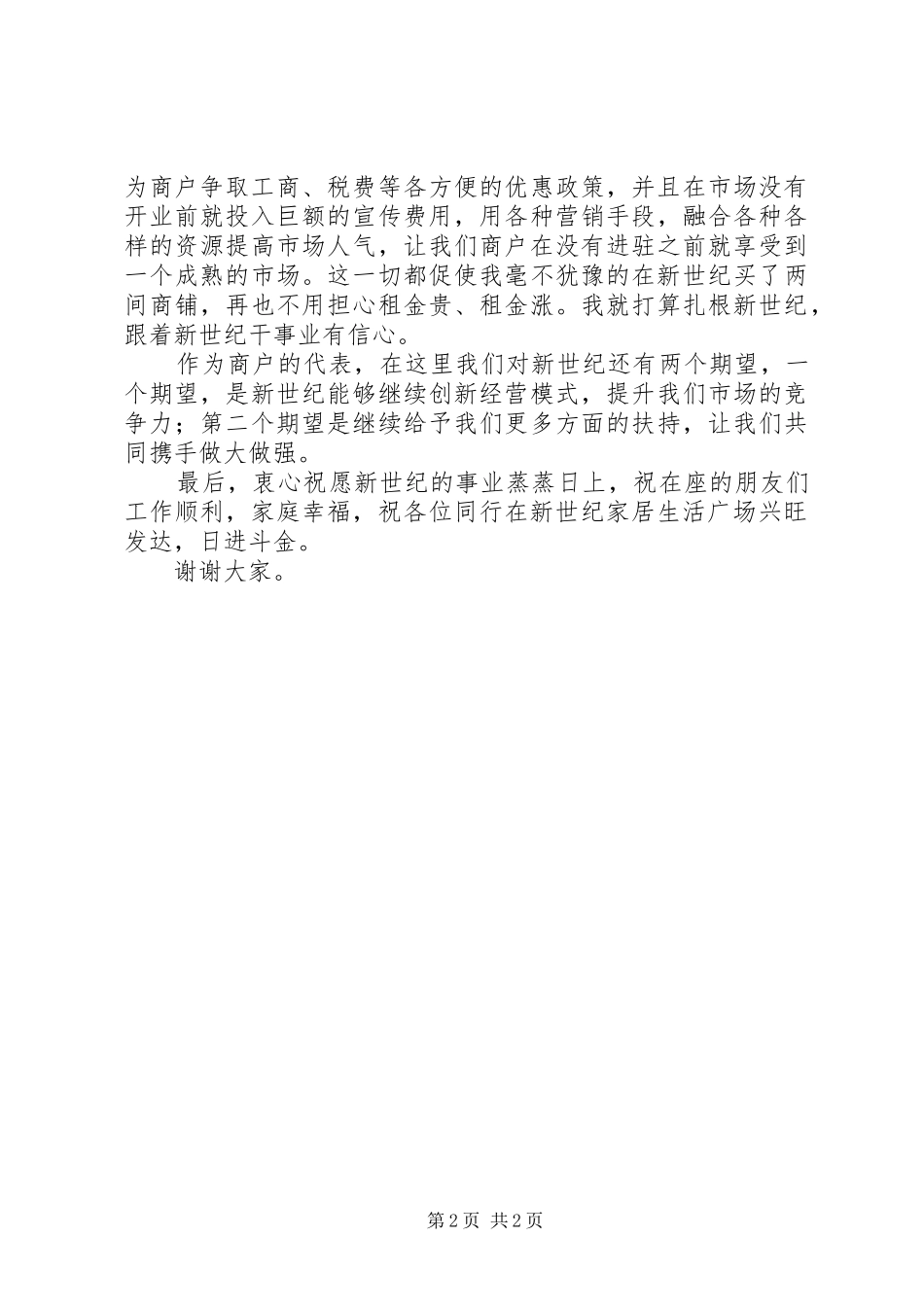 商户代表发言稿范文_第2页