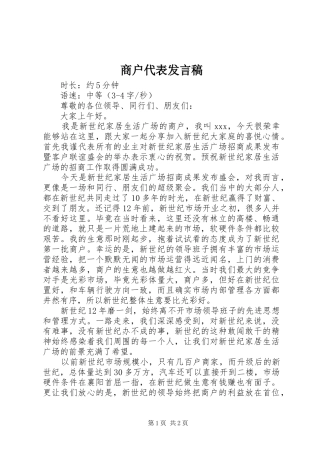 商户代表发言稿范文