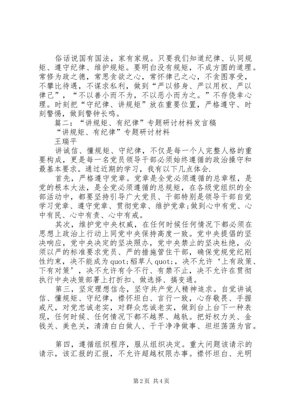 “讲规矩、有纪律”专题讨论发言_第2页