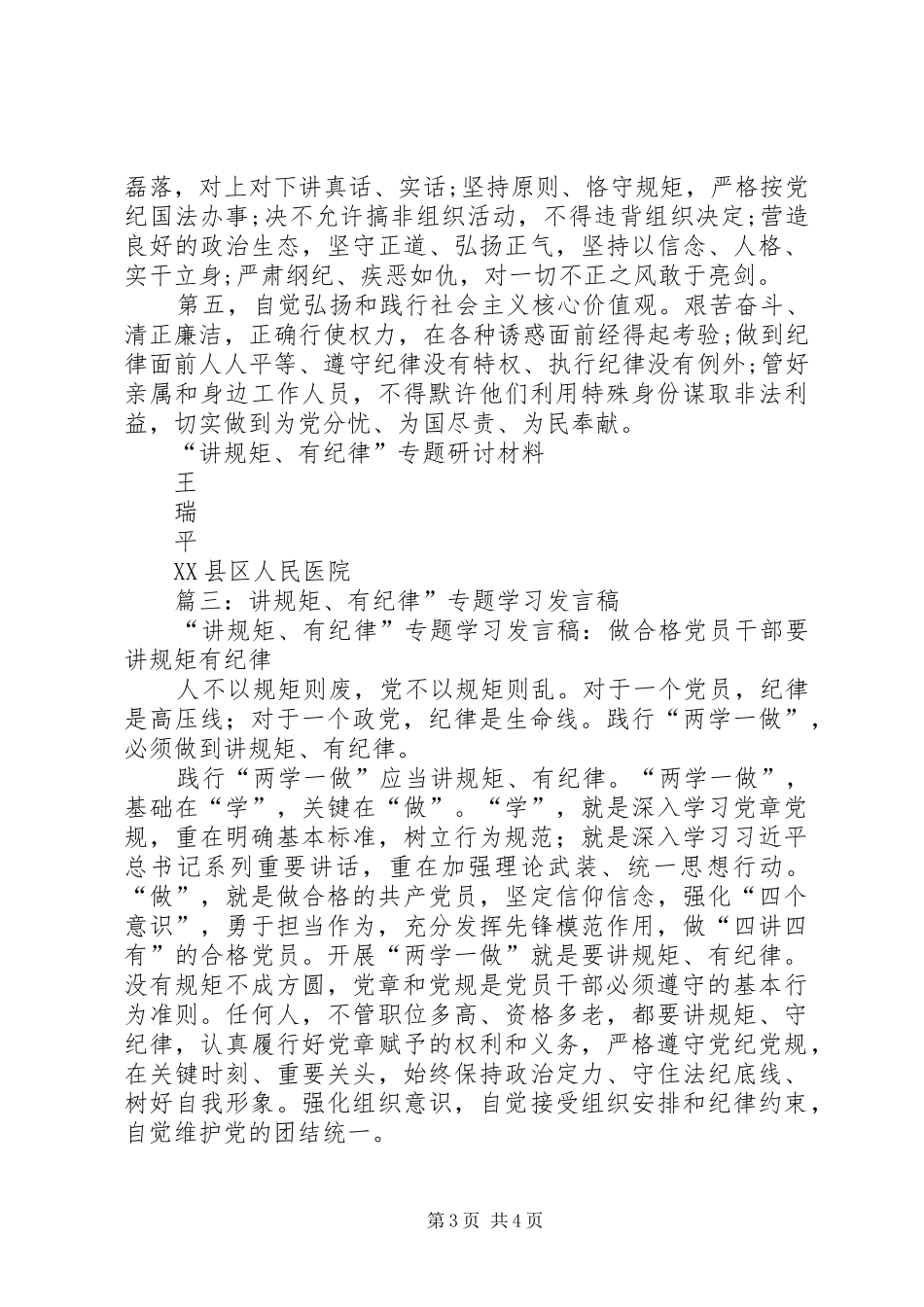 “讲规矩、有纪律”专题讨论发言_第3页