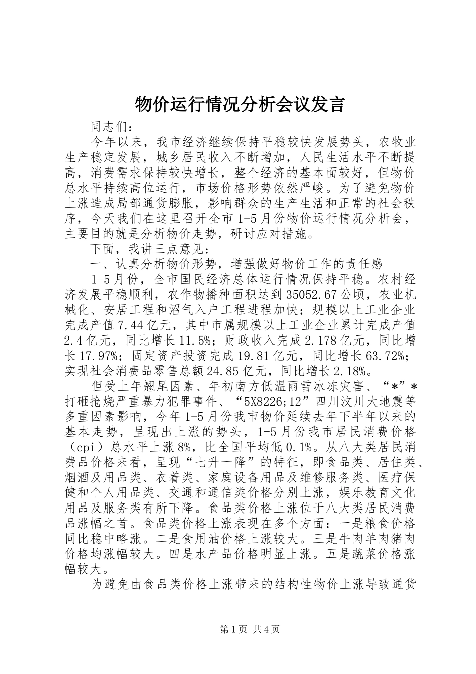 物价运行情况分析会议发言稿_第1页