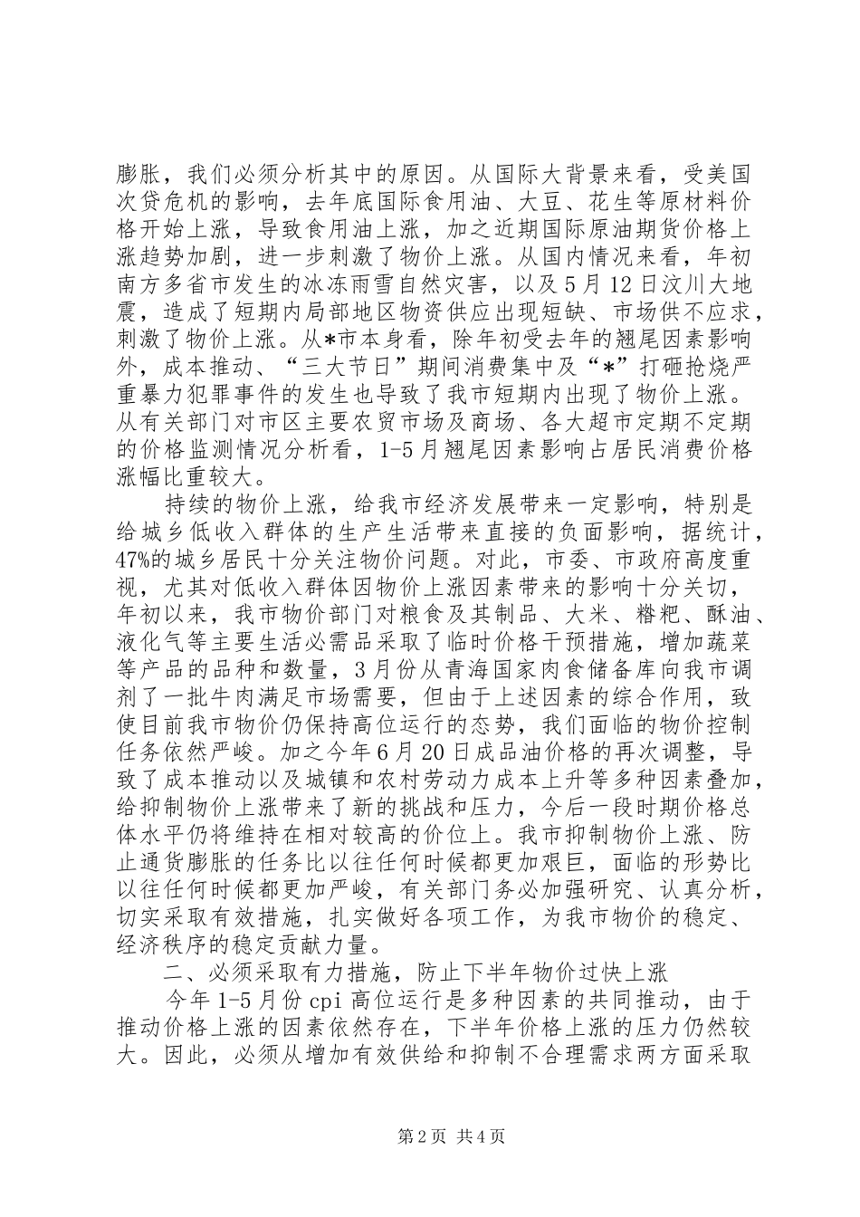 物价运行情况分析会议发言稿_第2页