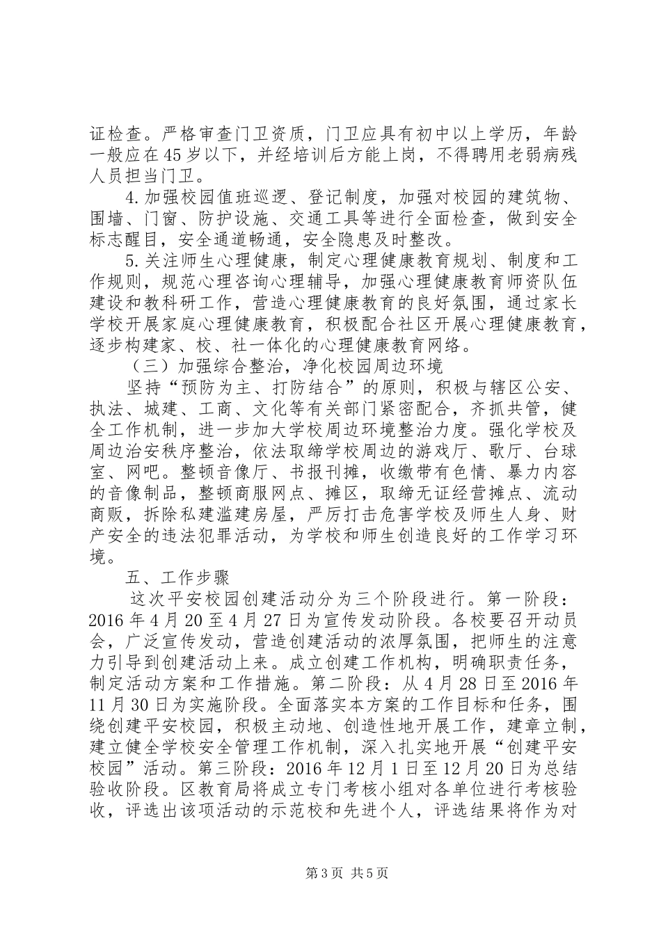 XX年平安校园创建活动实施方案_第3页