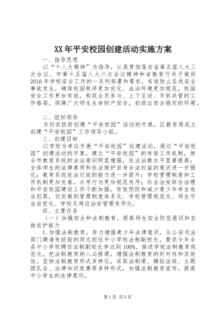 XX年平安校园创建活动实施方案