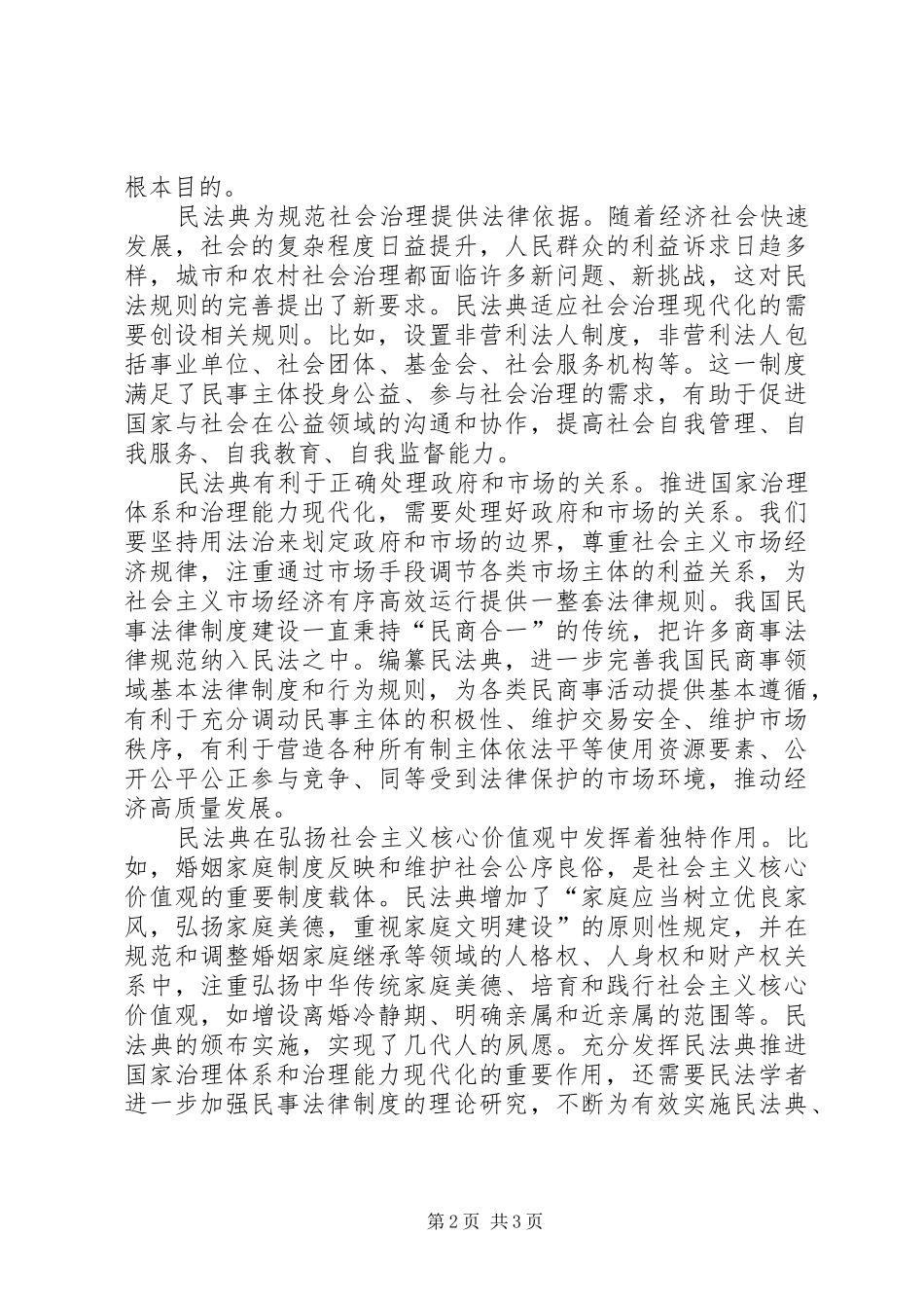 民法典学习体会感悟研讨发言稿_第2页