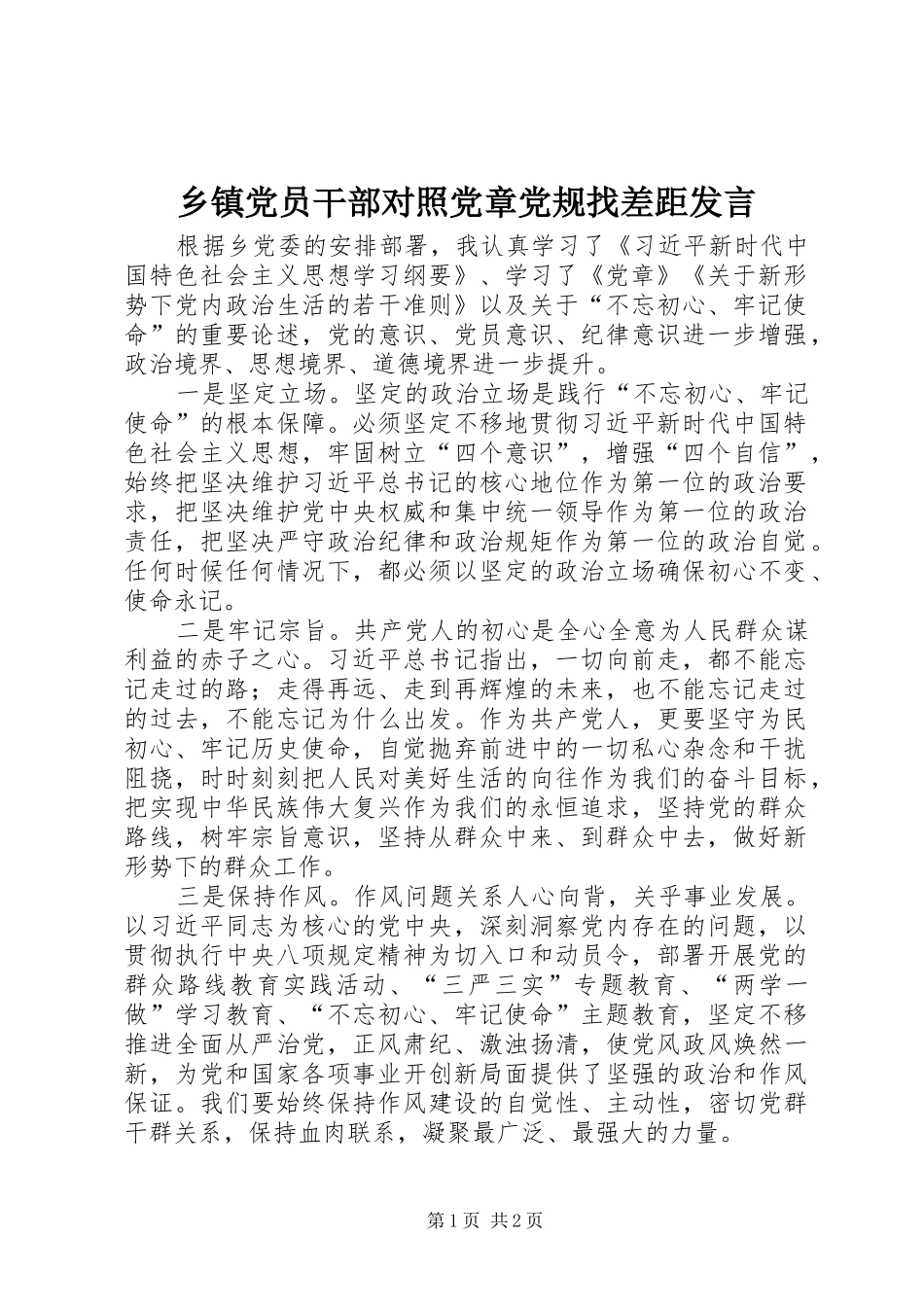 乡镇党员干部对照党章党规找差距发言稿_第1页