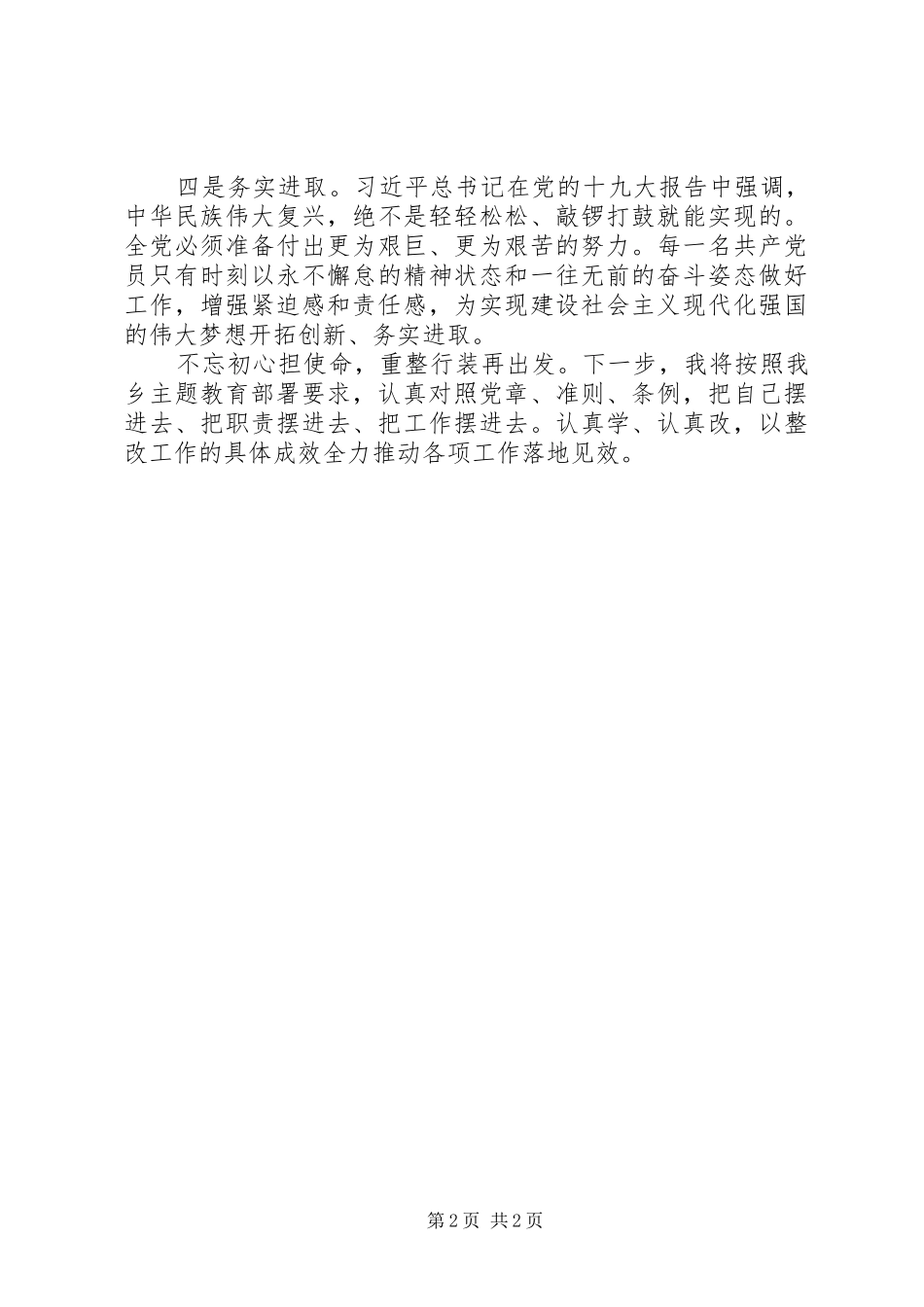 乡镇党员干部对照党章党规找差距发言稿_第2页