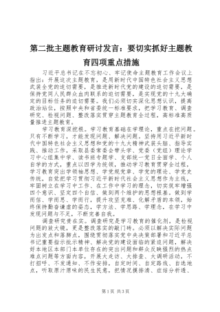 第二批主题教育研讨发言稿：要切实抓好主题教育四项重点措施