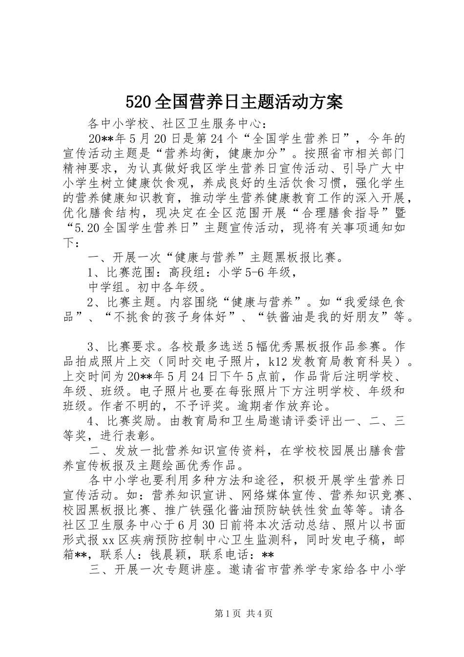 520全国营养日主题活动方案_第1页