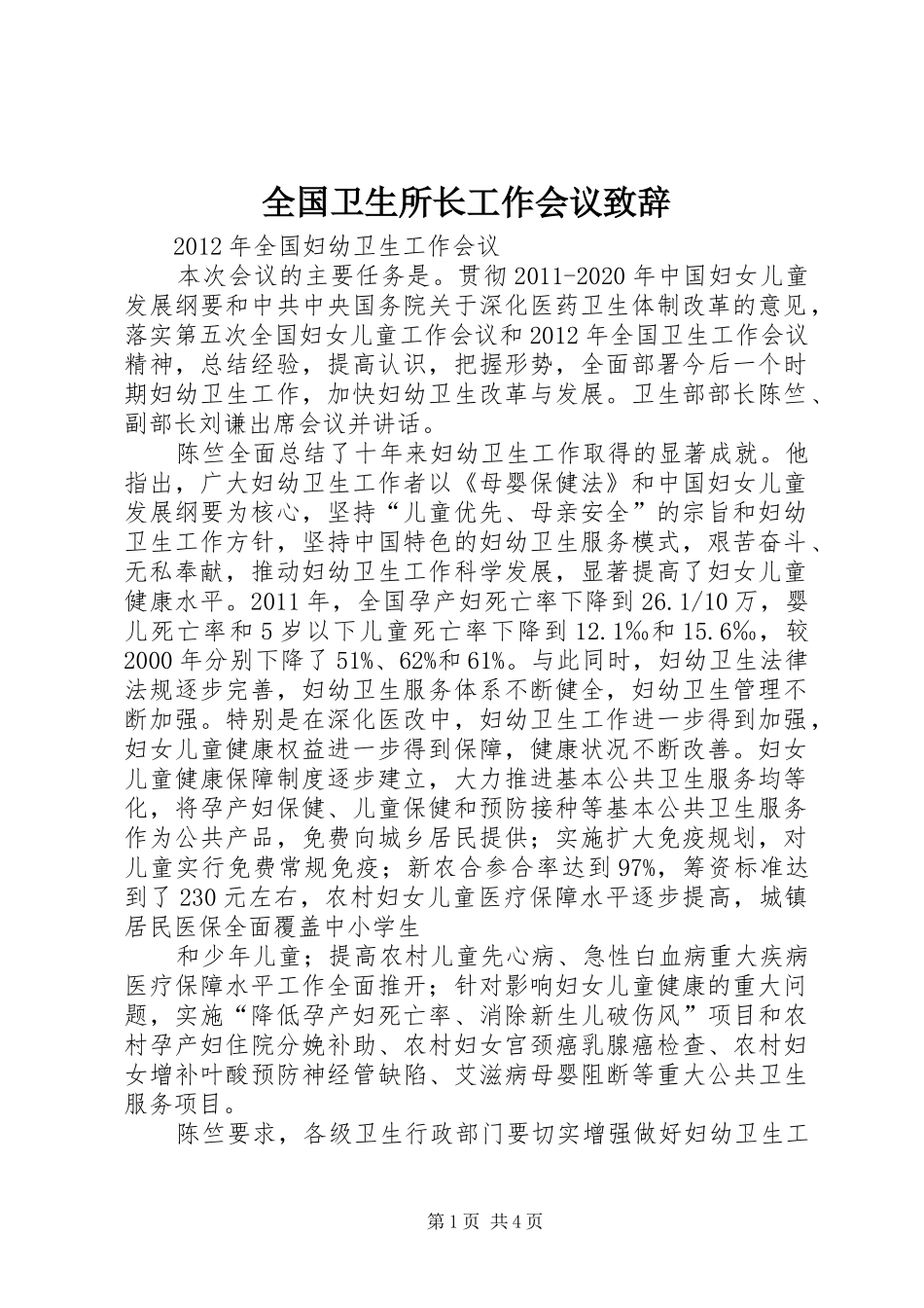 全国卫生所长工作会议演讲致辞范文_第1页