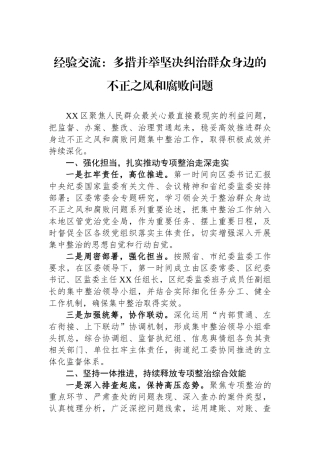经验交流：多措并举坚决纠治群众身边的不正之风和腐败问题