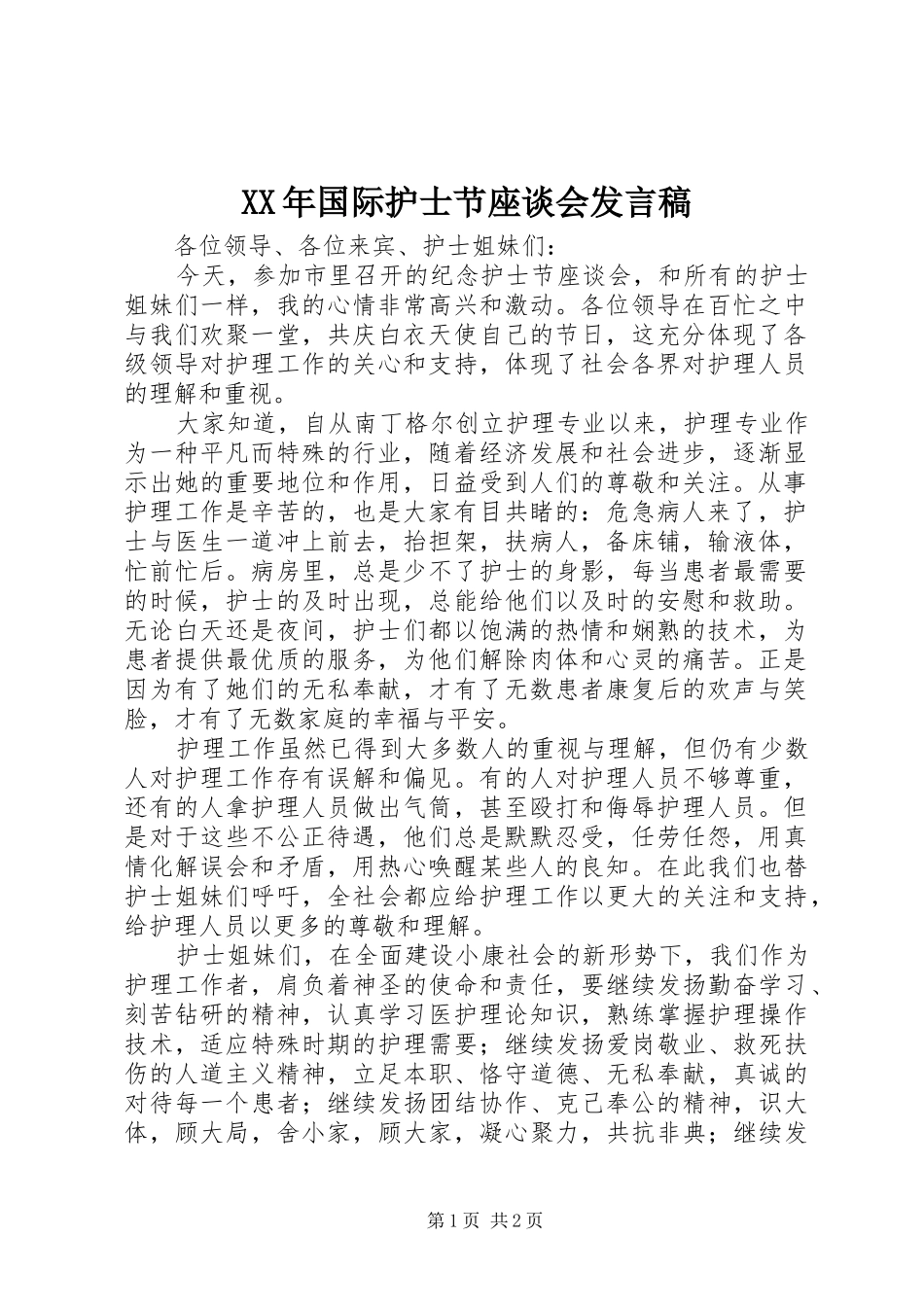 XX年国际护士节座谈会发言_第1页