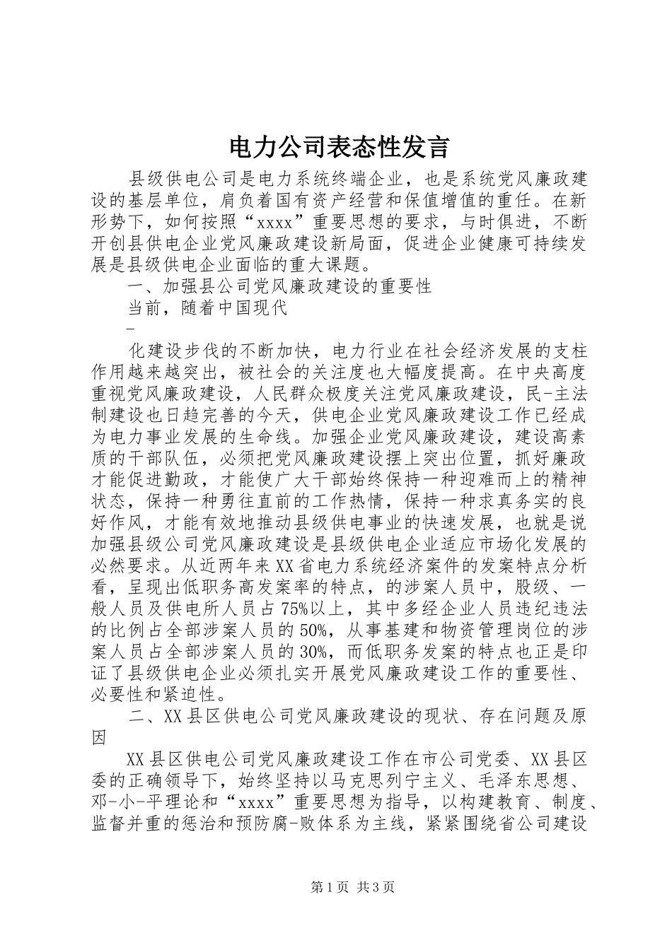 电力公司表态性发言稿_第1页