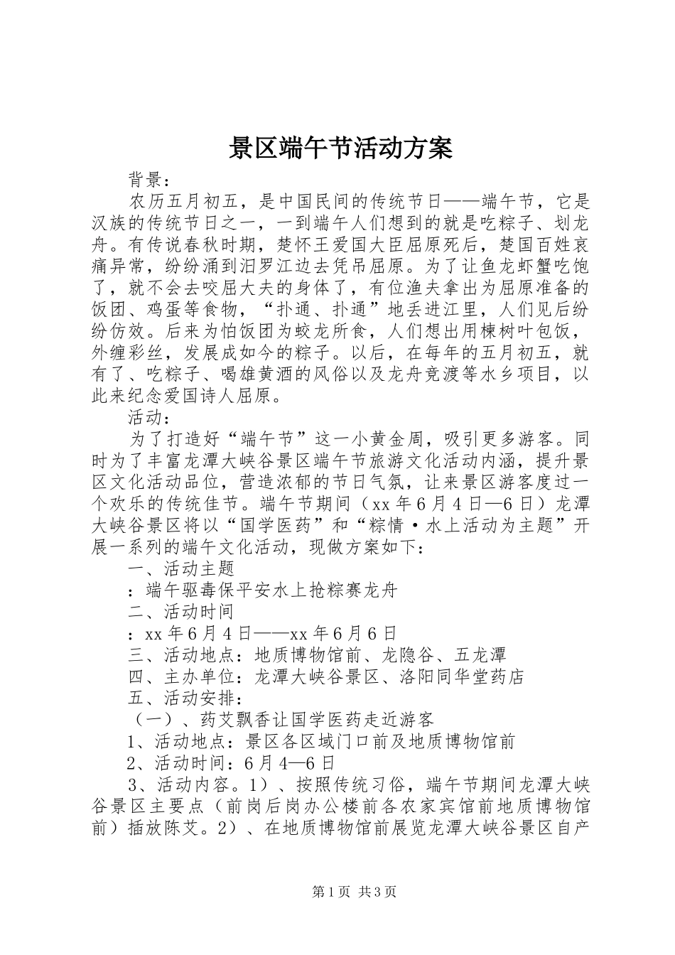 景区端午节活动方案_第1页