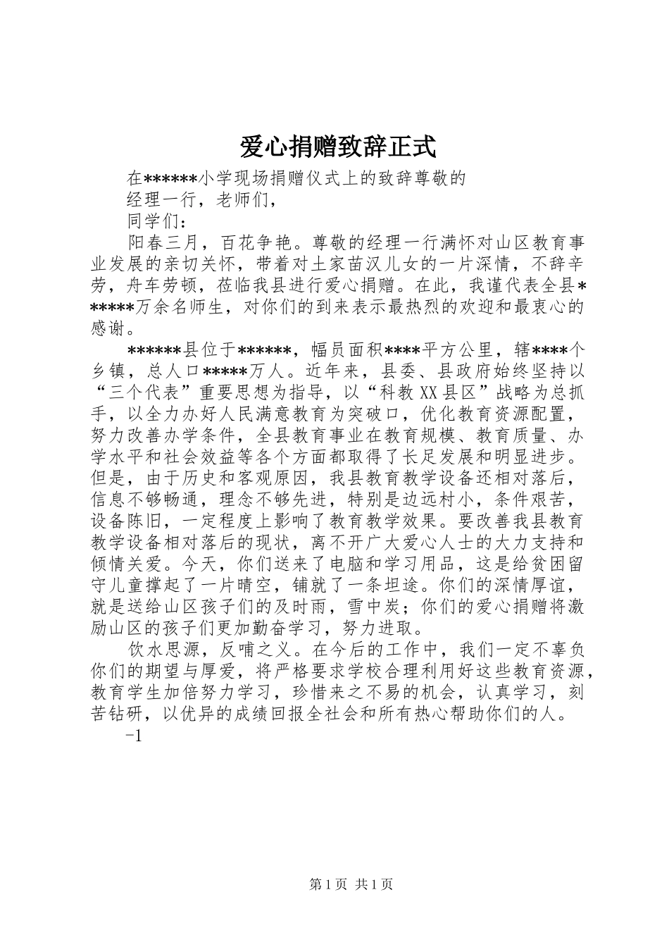 爱心捐赠致辞演讲范文正式_第1页