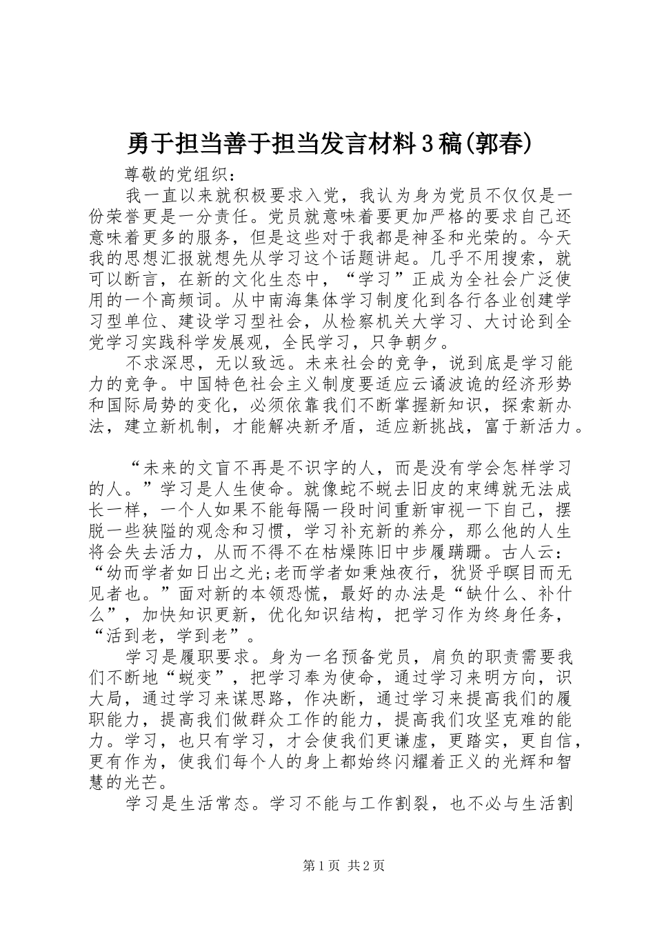 勇于担当善于担当发言材料3稿(郭春)(3)_第1页