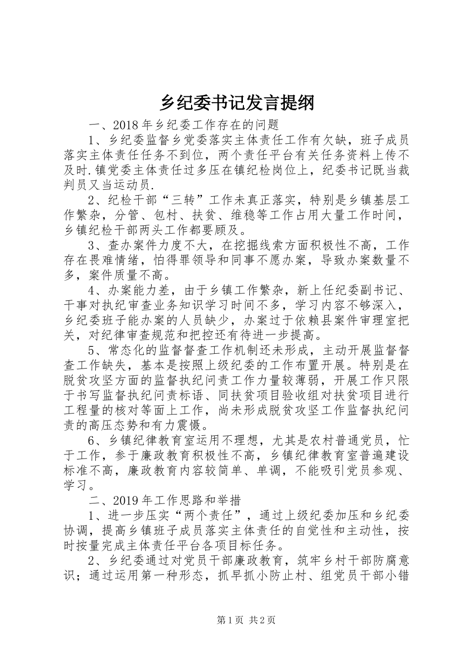 乡纪委书记发言提纲材料_第1页
