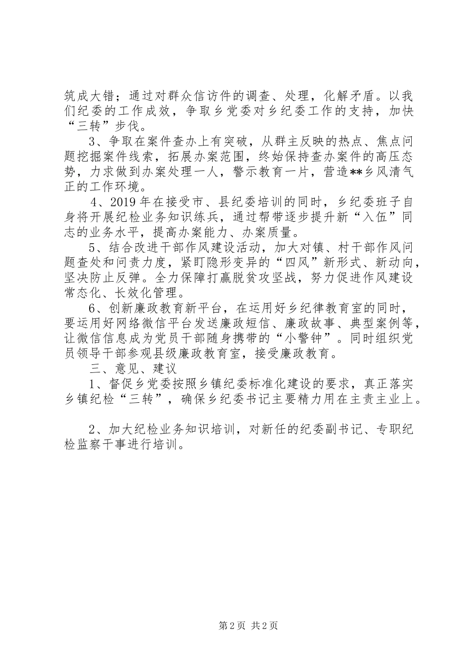 乡纪委书记发言提纲材料_第2页