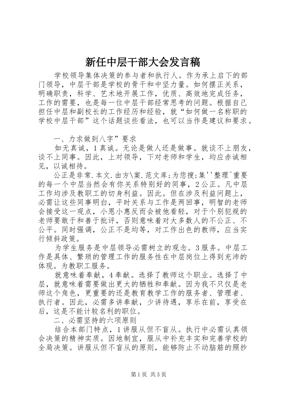 新任中层干部大会发言_第1页