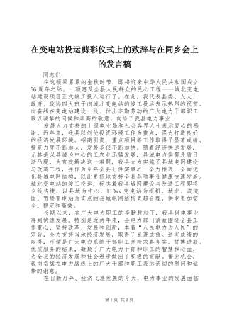 在变电站投运剪彩仪式上的致辞与在同乡会上的发言稿范文