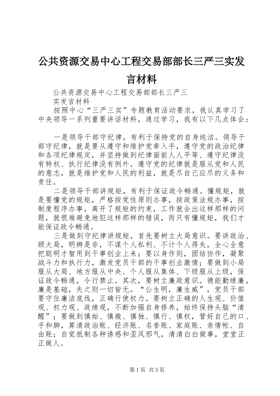 公共资源交易中心工程交易部部长三严三实发言材料提纲_第1页