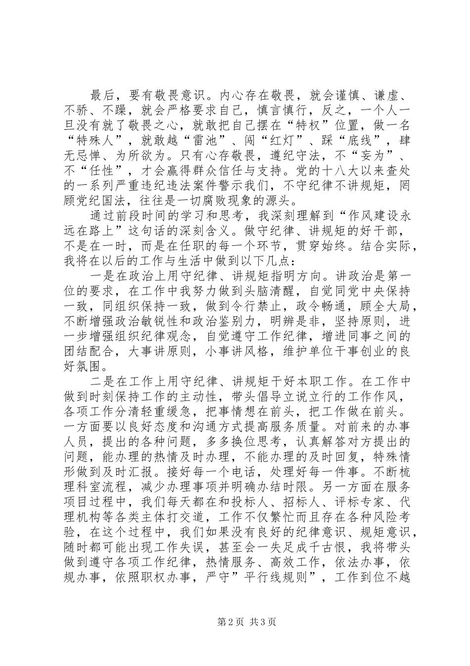 公共资源交易中心工程交易部部长三严三实发言材料提纲_第2页