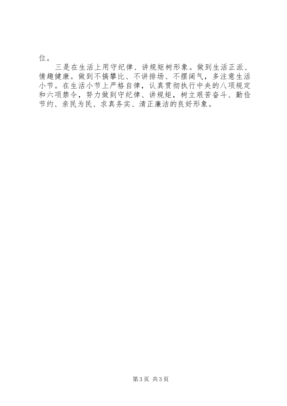 公共资源交易中心工程交易部部长三严三实发言材料提纲_第3页