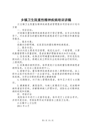 乡镇卫生院重性精神疾病培训演讲稿