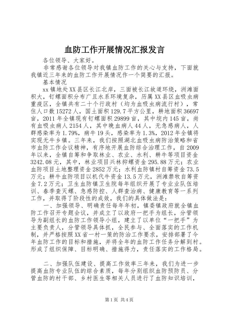 血防工作开展情况汇报发言稿_第1页