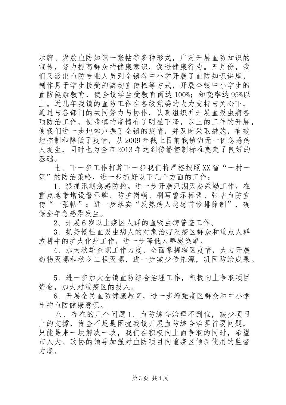 血防工作开展情况汇报发言稿_第3页