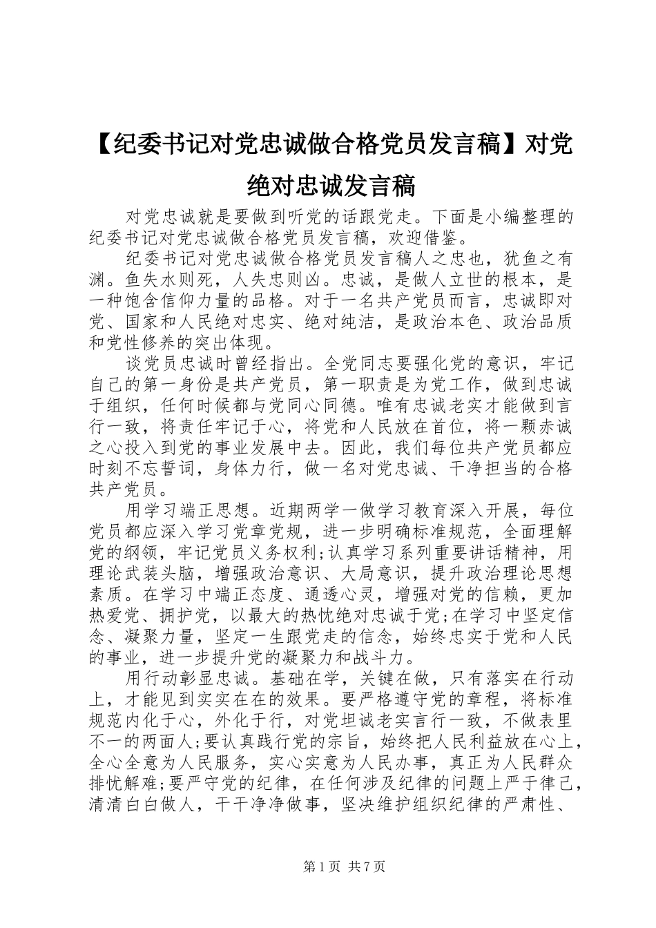 【纪委书记对党忠诚做合格党员发言】对党绝对忠诚发言_第1页
