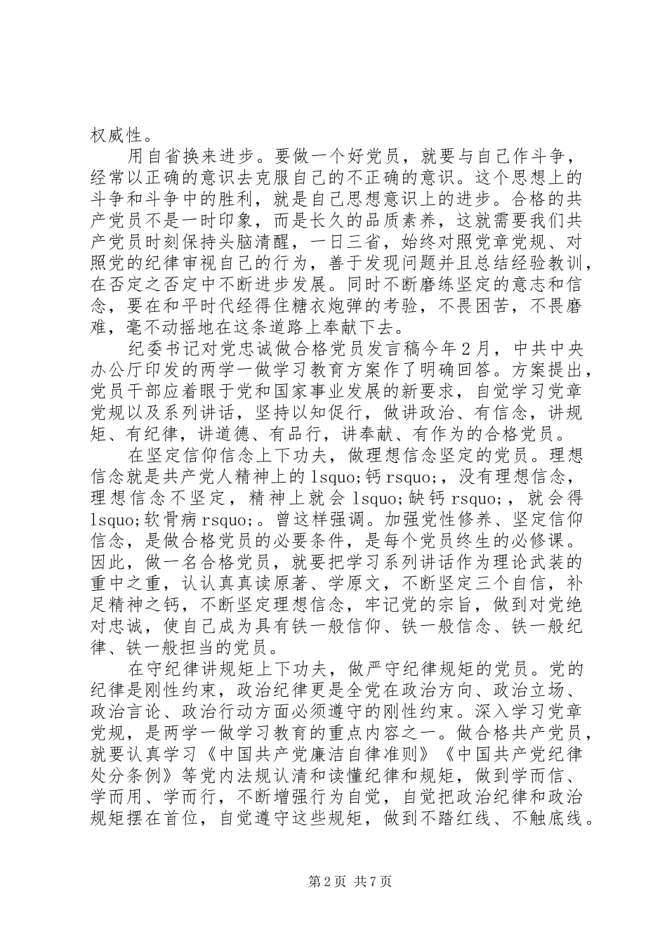【纪委书记对党忠诚做合格党员发言】对党绝对忠诚发言_第2页
