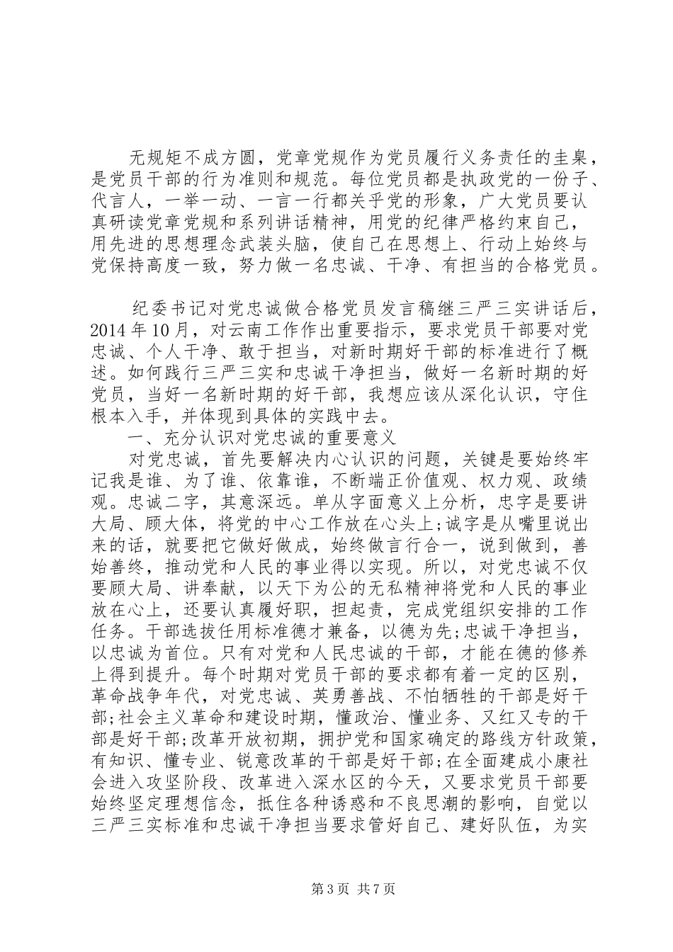 【纪委书记对党忠诚做合格党员发言】对党绝对忠诚发言_第3页