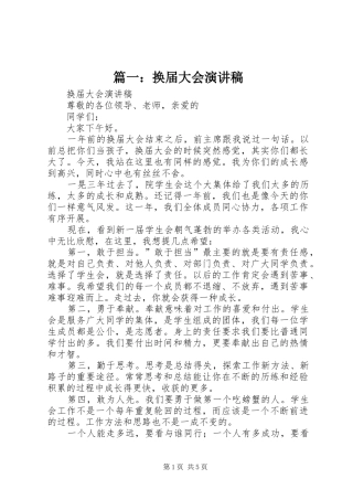 篇一：换届大会演演讲稿